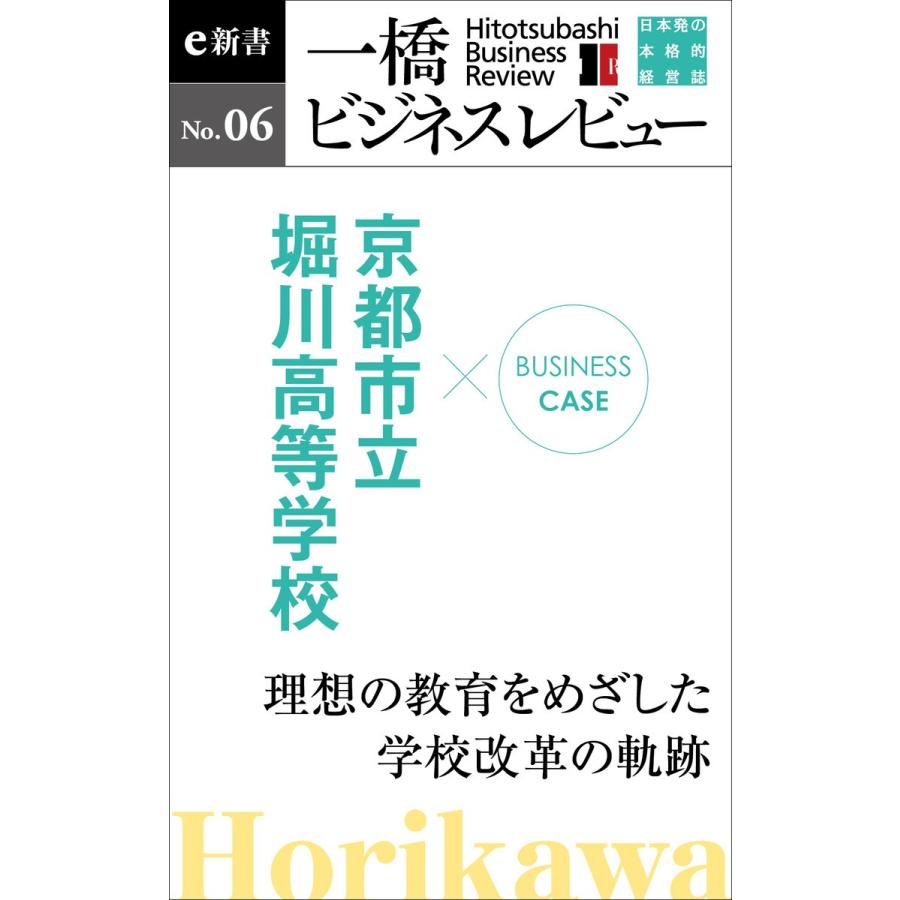 ビジネスケース『京都市立堀川高校 〜理想の教育をめざした学校改革の軌跡』―一橋ビジネスレビューe新書No.6 電子書籍版 | 
