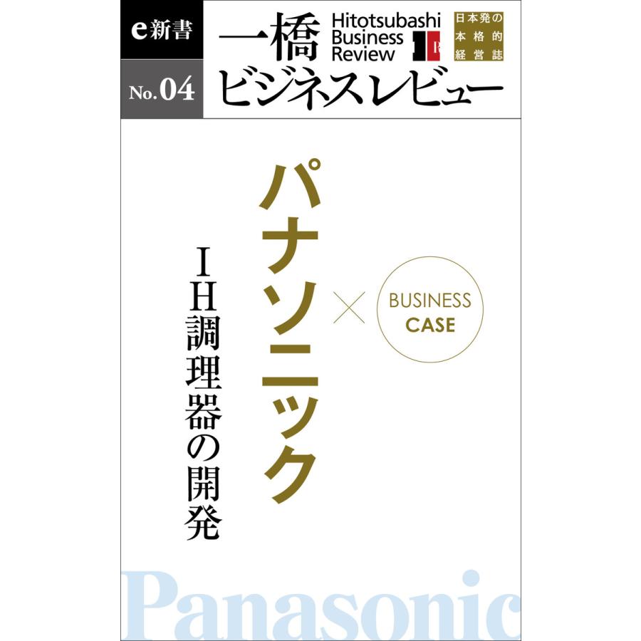 ビジネスケース『パナソニック 〜IH調理器の開発』―一橋ビジネスレビューe新書No.4 電子書籍版 / 編:一橋大学イノベーション研究センター | 