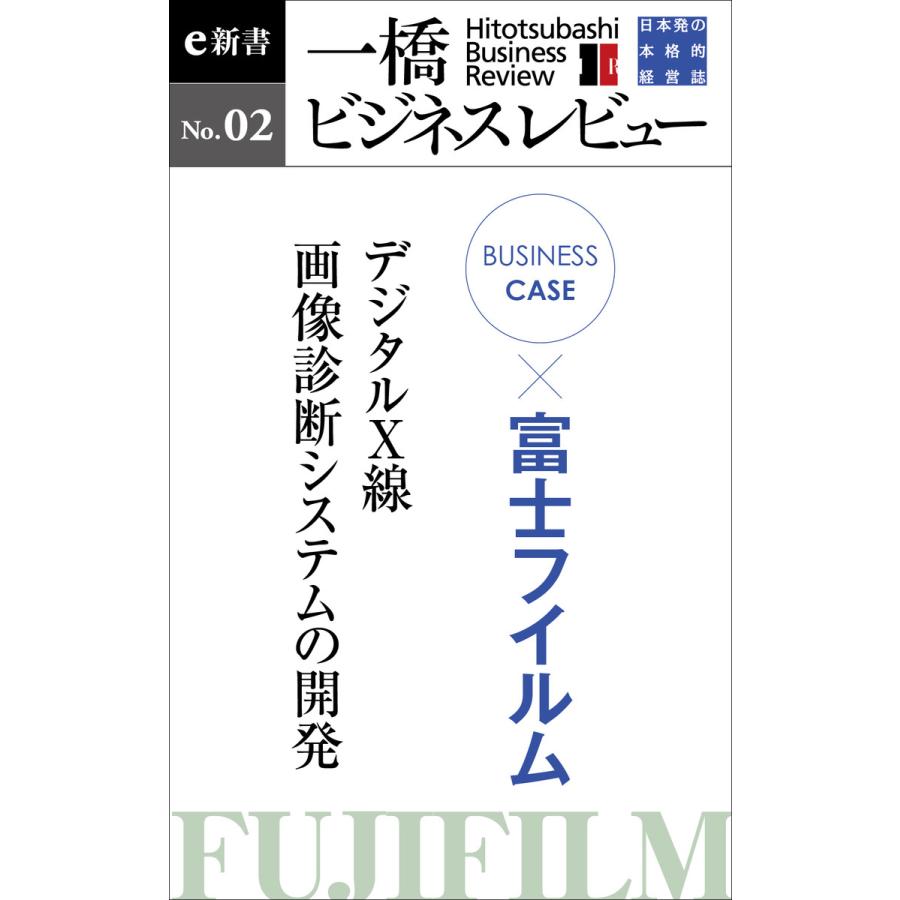 ビジネスケース『富士フイルム 〜デジタルX線・画像診断システムの開発』―一橋ビジネスレビューe新書No.2 電子書籍版 | 