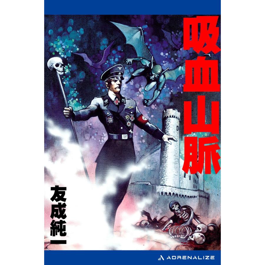 吸血山脈 電子書籍版 / 著:友成純一｜ebookjapan