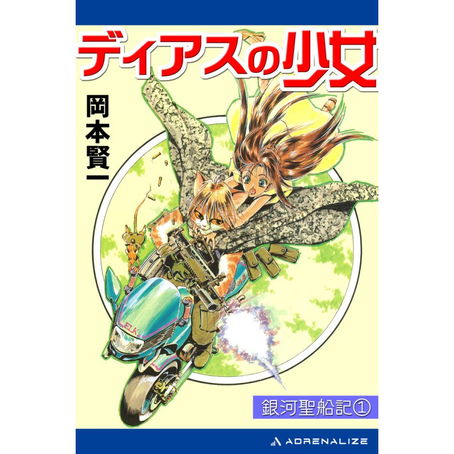 銀河聖船記(1) ディアスの少女 電子書籍版 / 著:岡本賢一 | 