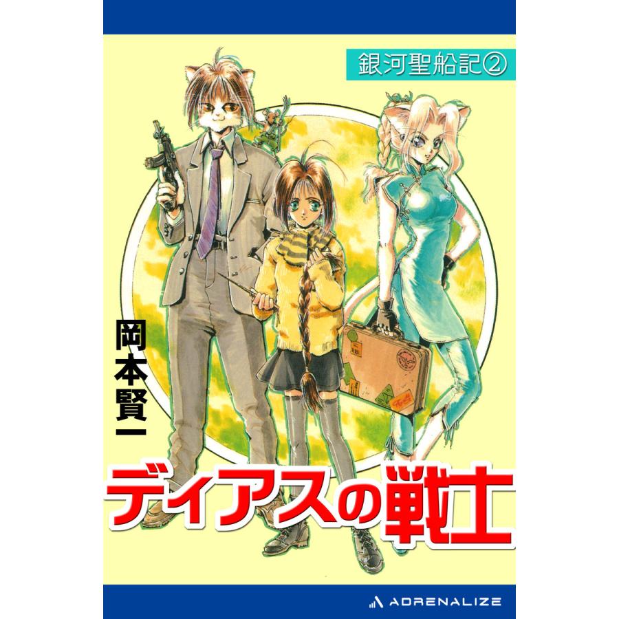 銀河聖船記(2) ディアスの戦士 電子書籍版 / 著:岡本賢一 | 