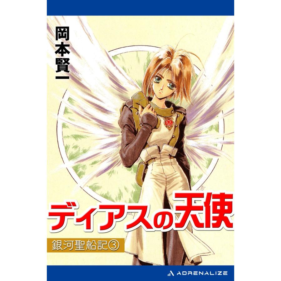 銀河聖船記(3) ディアスの天使 電子書籍版 / 著:岡本賢一 | 