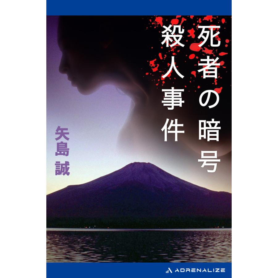 死者の暗号殺人事件 電子書籍版 / 著:矢島誠 | 