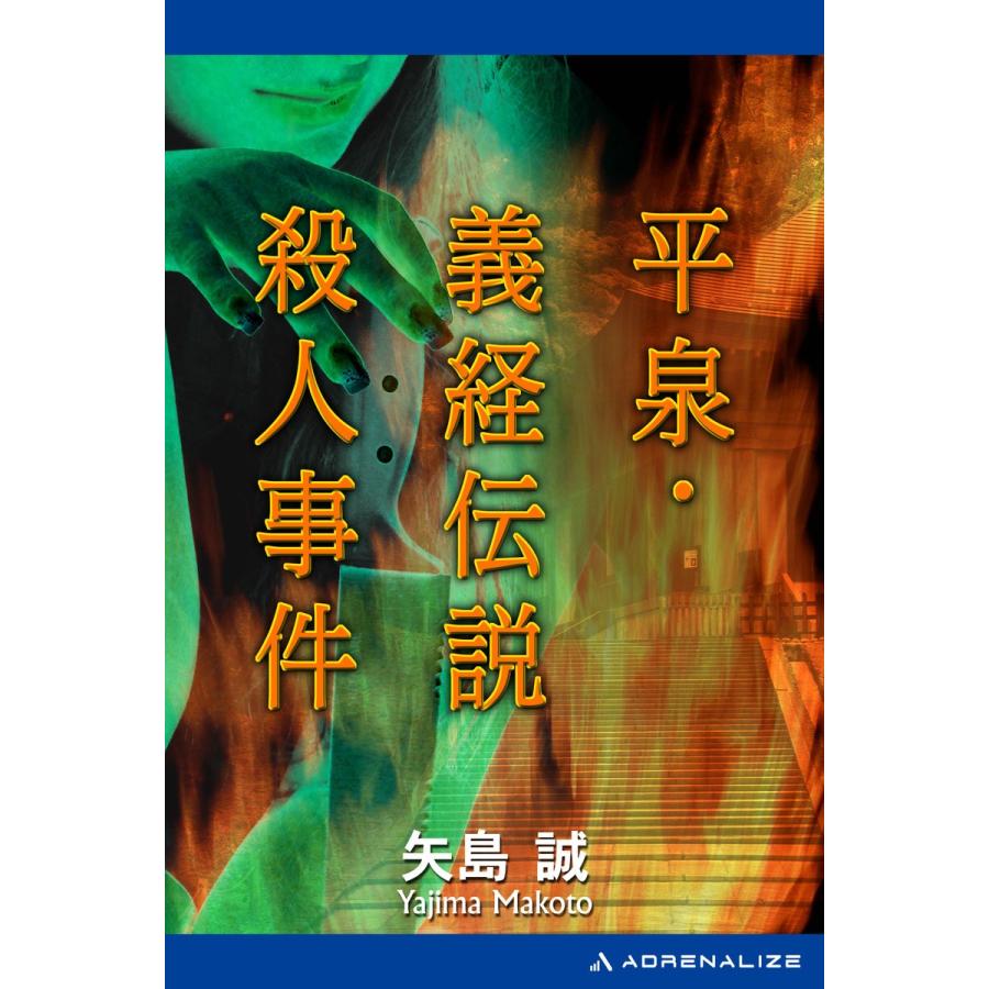 平泉・義経伝説殺人事件 電子書籍版 / 著:矢島誠 | 