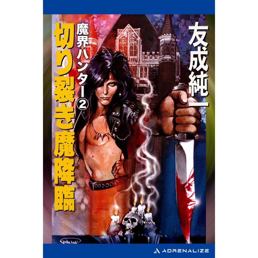 魔界ハンター(2) 切り裂き魔降臨 電子書籍版 / 著:友成純一 | 