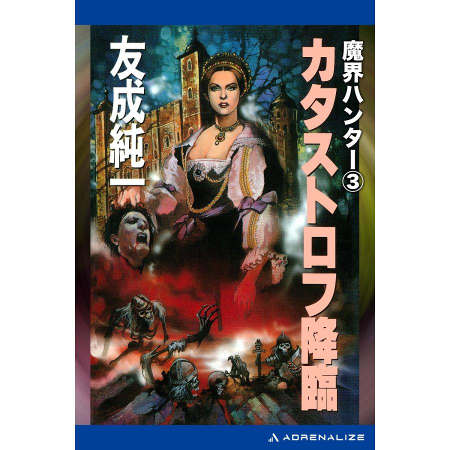 魔界ハンター(3) カタストロフ降臨 電子書籍版 / 著:友成純一 | 