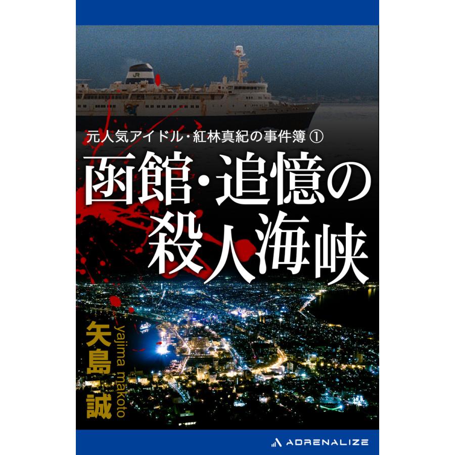 元人気アイドル・紅林真紀の事件簿(1) 函館・追憶の殺人海峡 電子書籍版 / 著:矢島誠 | 