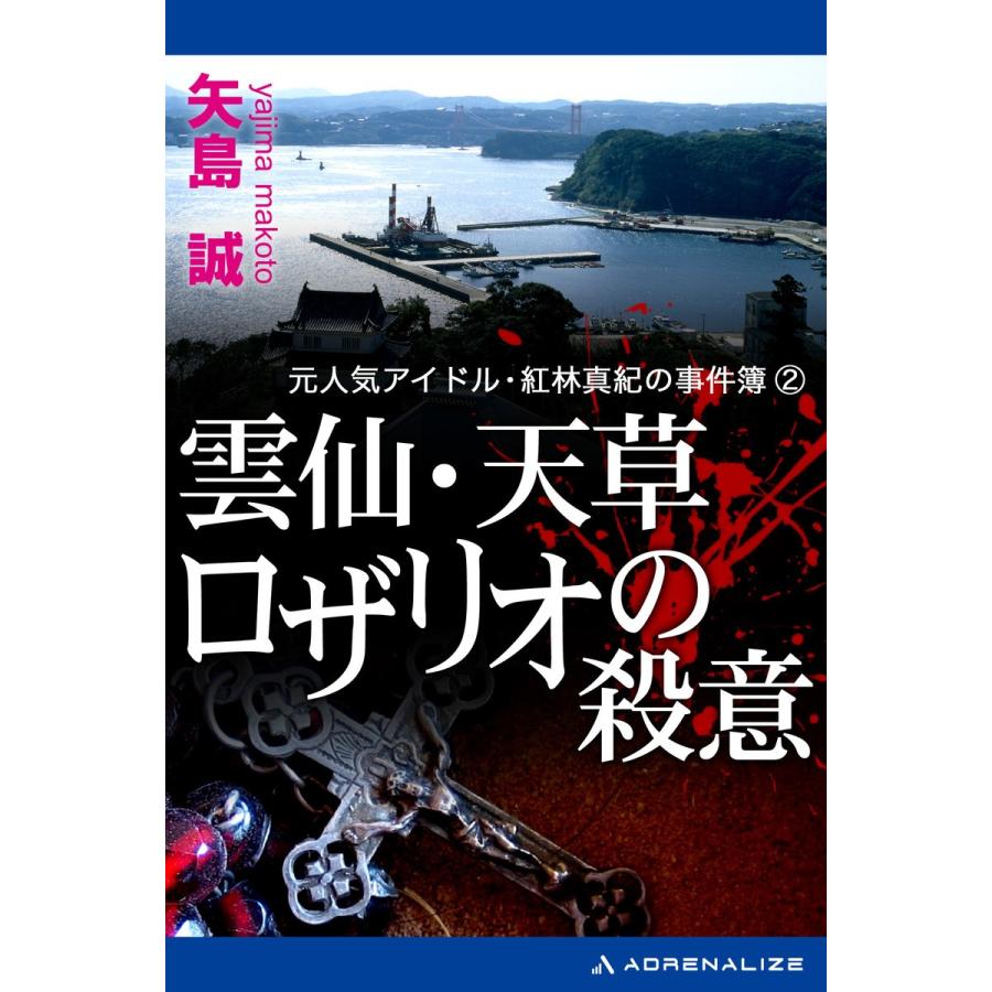 元人気アイドル・紅林真紀の事件簿(2) 雲仙・天草 ロザリオの殺意 電子書籍版 / 著:矢島誠 | 