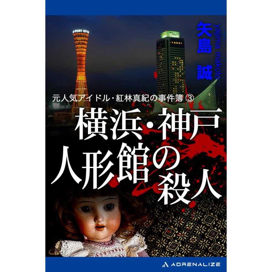 元人気アイドル・紅林真紀の事件簿(3) 横浜・神戸 人形館の殺人 電子書籍版 / 著:矢島誠 | 