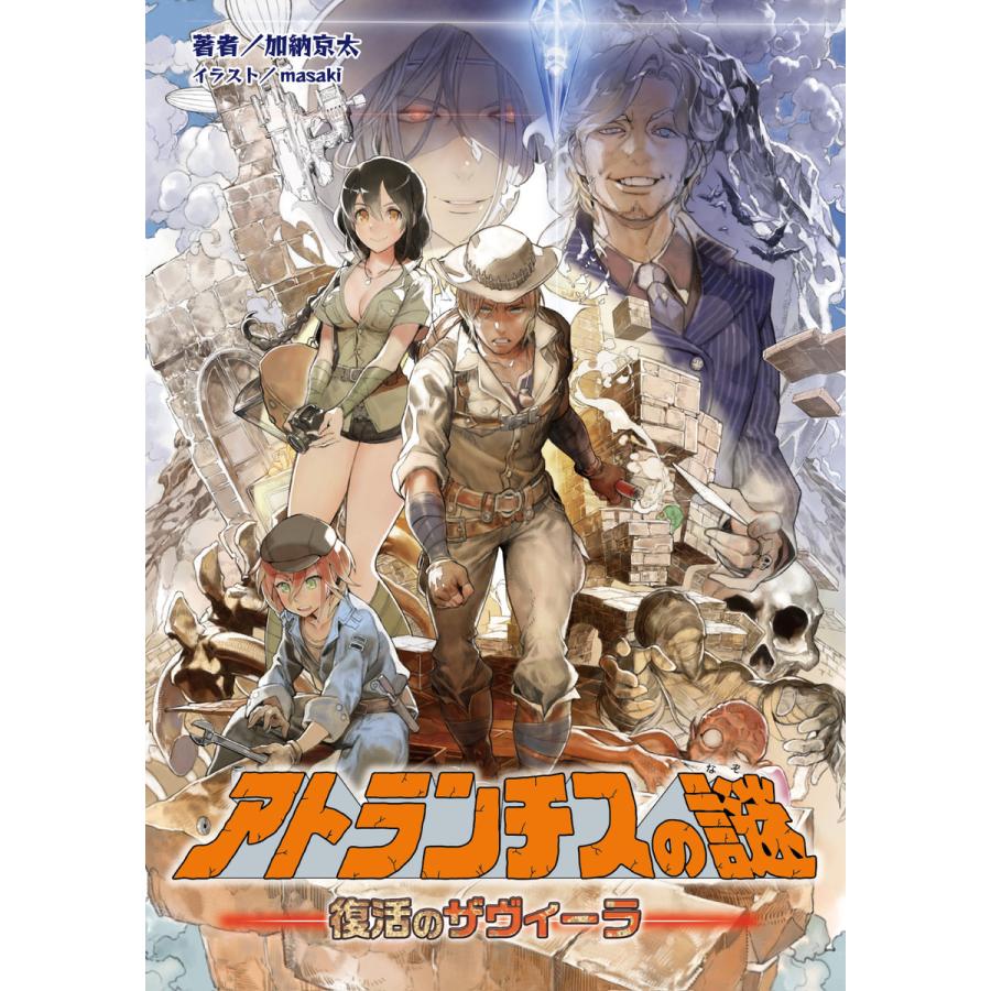 アトランチスの謎 復活のザヴィーラ(桜ノ杜ぶんこ) 電子書籍版 / 著:加納京太 イラスト:masaki | 