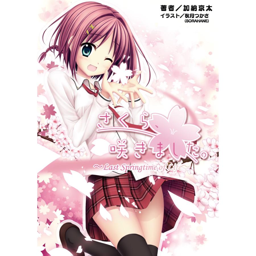 さくら、咲きました。 Last Springtime of Life(桜ノ杜ぶんこ) 電子書籍版 / 著:加納京太 イラスト:秋月つかさ | 