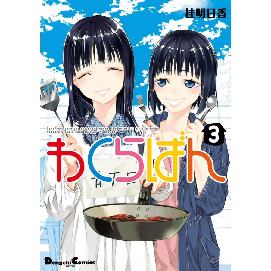 わくらばん 3 電子書籍版 / 著者:桂明日香 | 