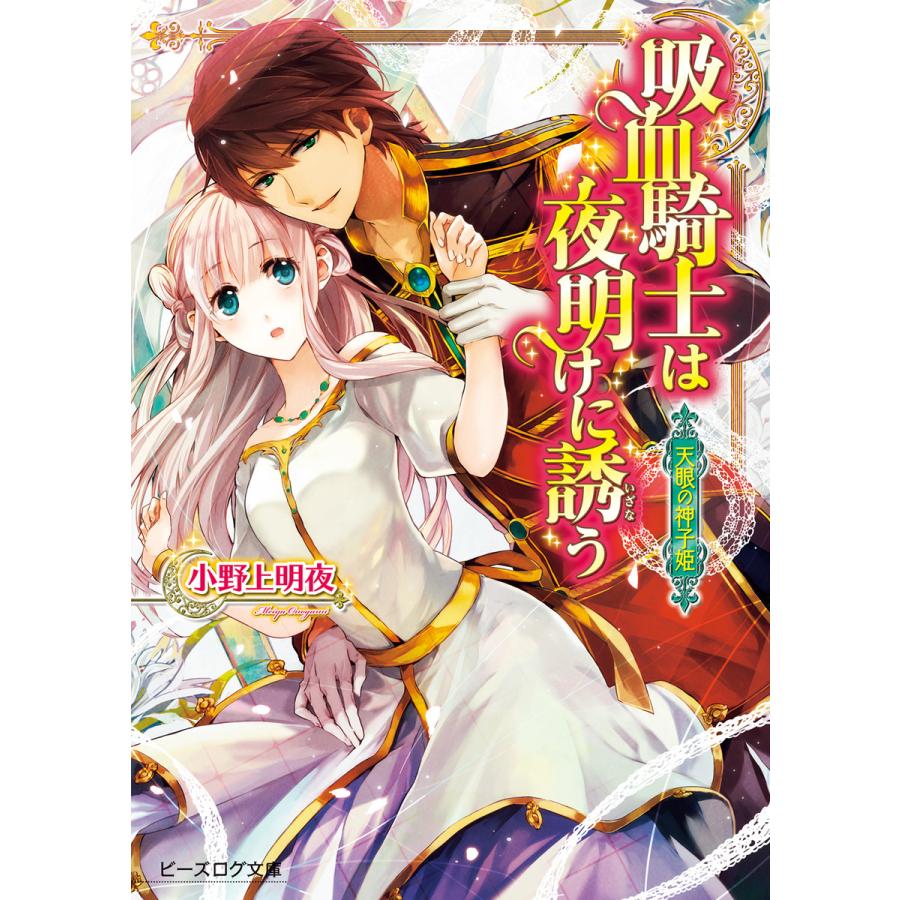 天眼の神子姫1 吸血騎士は夜明けに誘う 電子書籍版 著者 小野上明夜 イラスト トリュフ B Ebookjapan 通販 Yahoo ショッピング