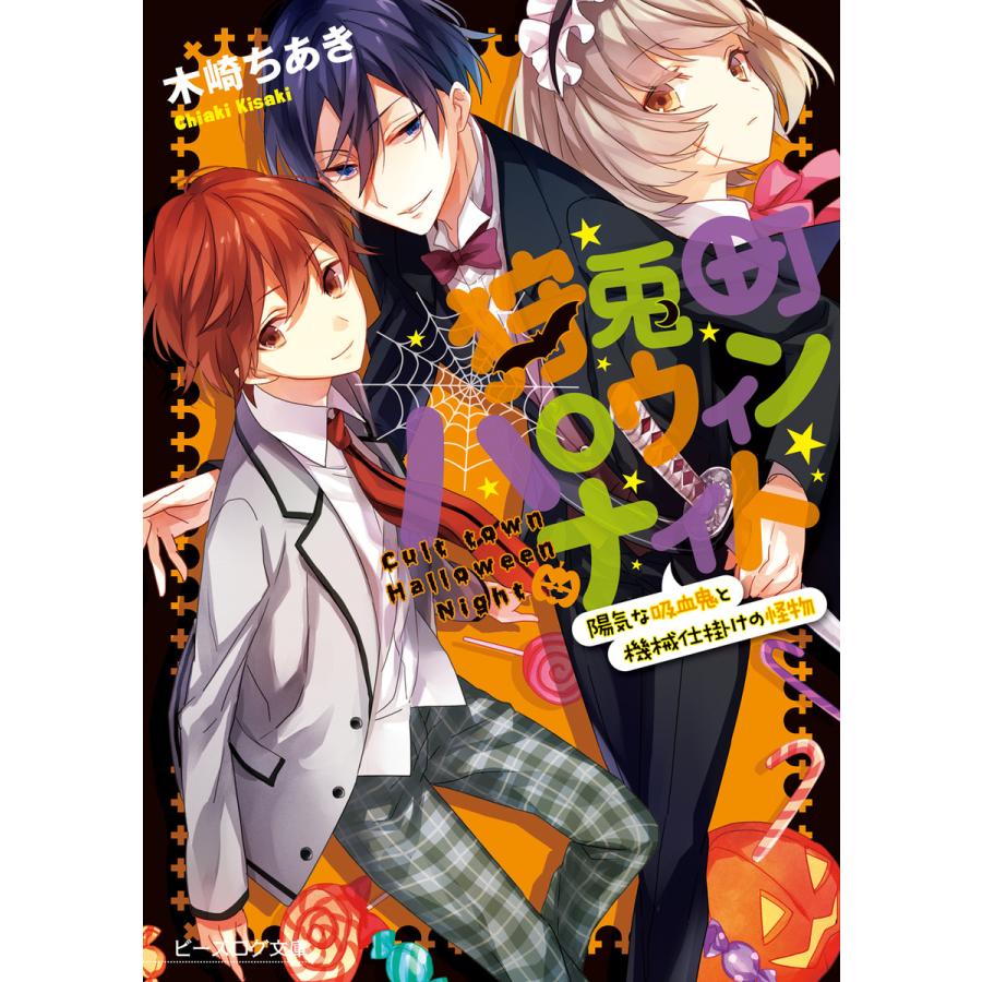 狩兎町ハロウィンナイト 陽気な吸血鬼と機械仕掛けの怪物 電子書籍版 / 著者:木崎ちあき イラスト:かる | 