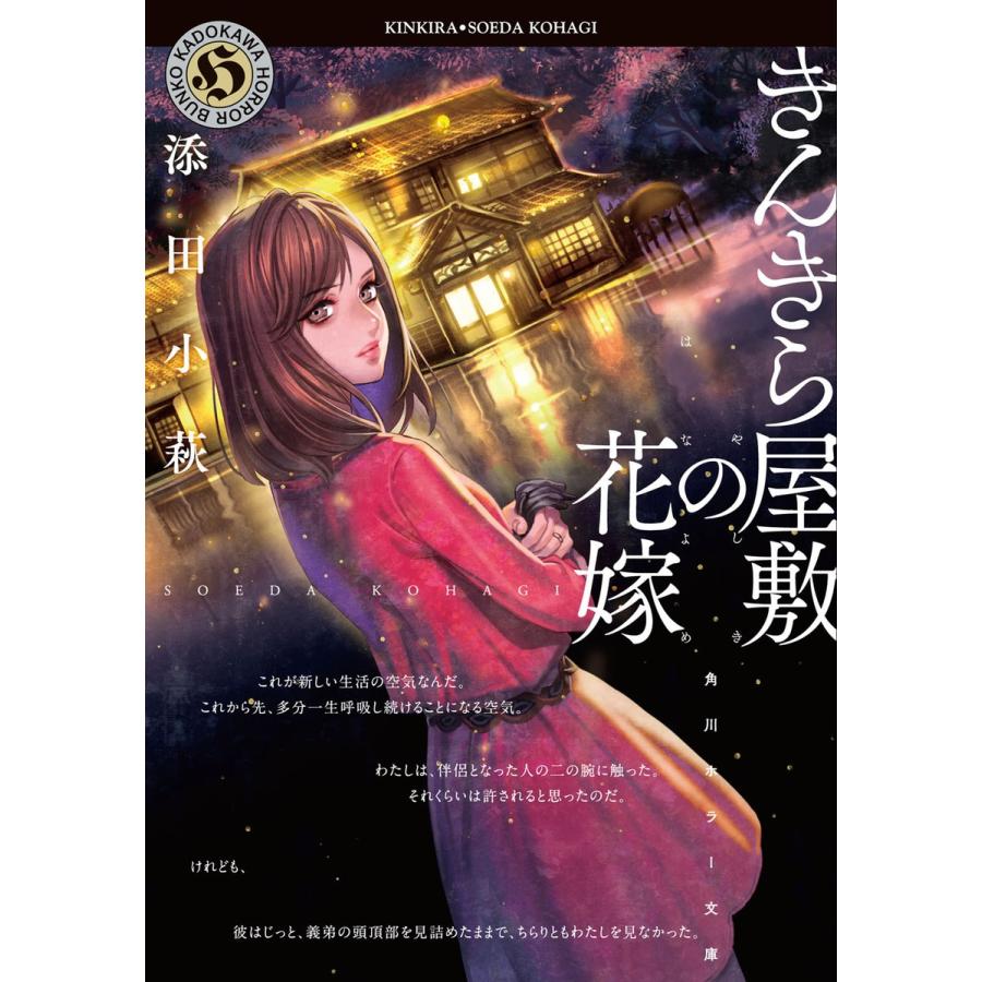 きんきら屋敷の花嫁 電子書籍版 / 著者:添田小萩 | 