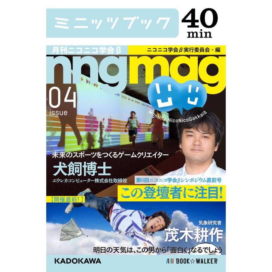 第6回ニコニコ学会βシンポジウム直前号 この登壇者に注目! 月刊ニコニコ学会β 04 電子書籍版 / 編・著:ニコニコ学会β実行委員会 | 