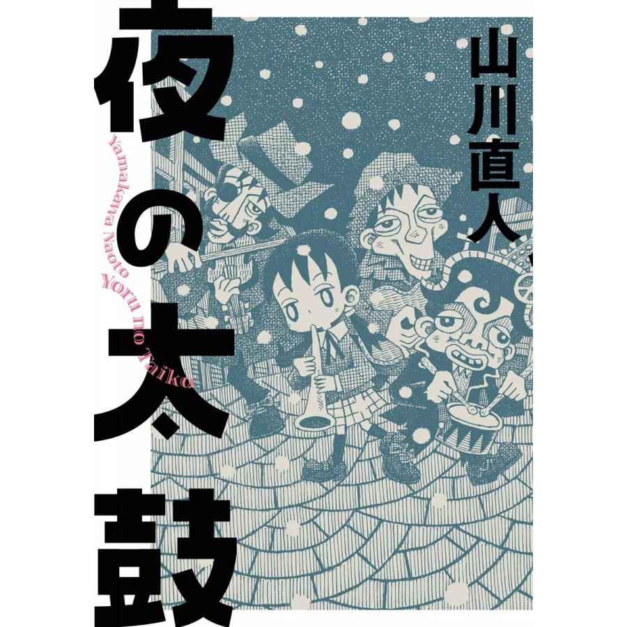 夜の太鼓 電子書籍版 / 山川直人 | 