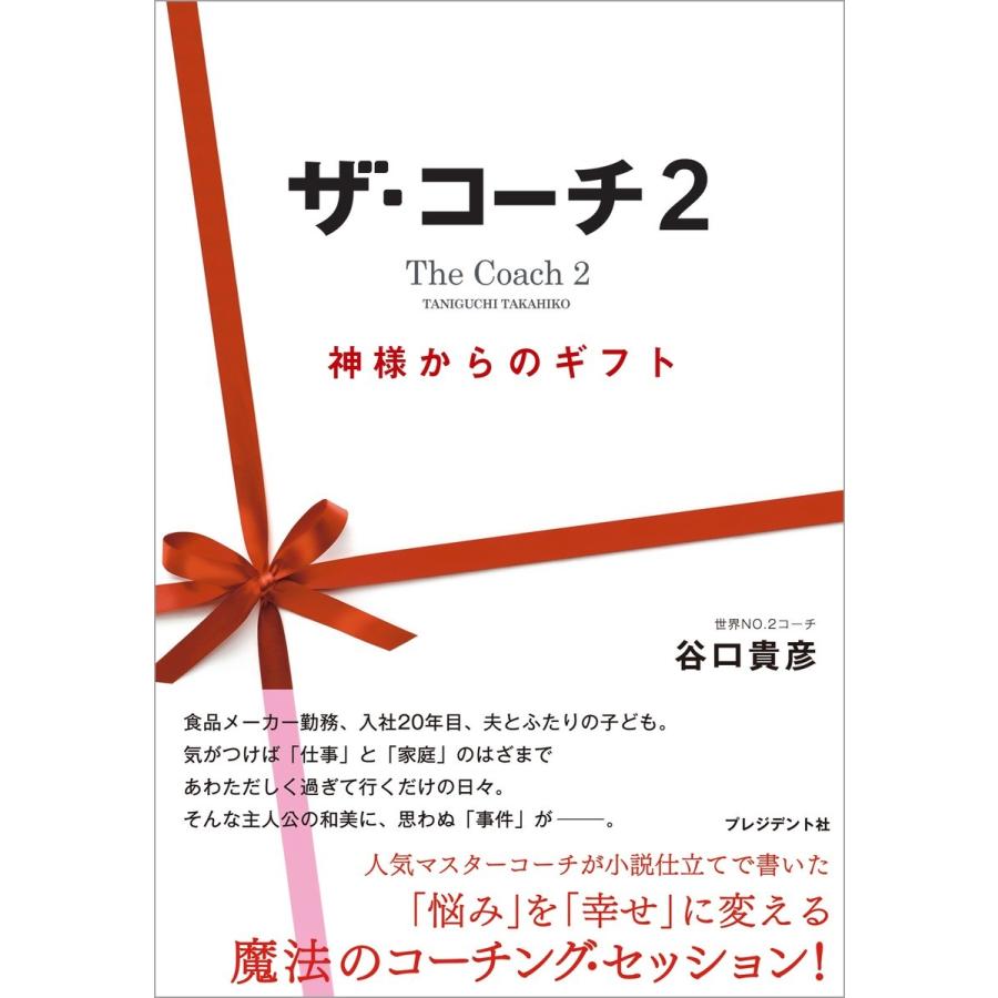 ザ・コーチ2 電子書籍版 / 谷口貴彦 | 