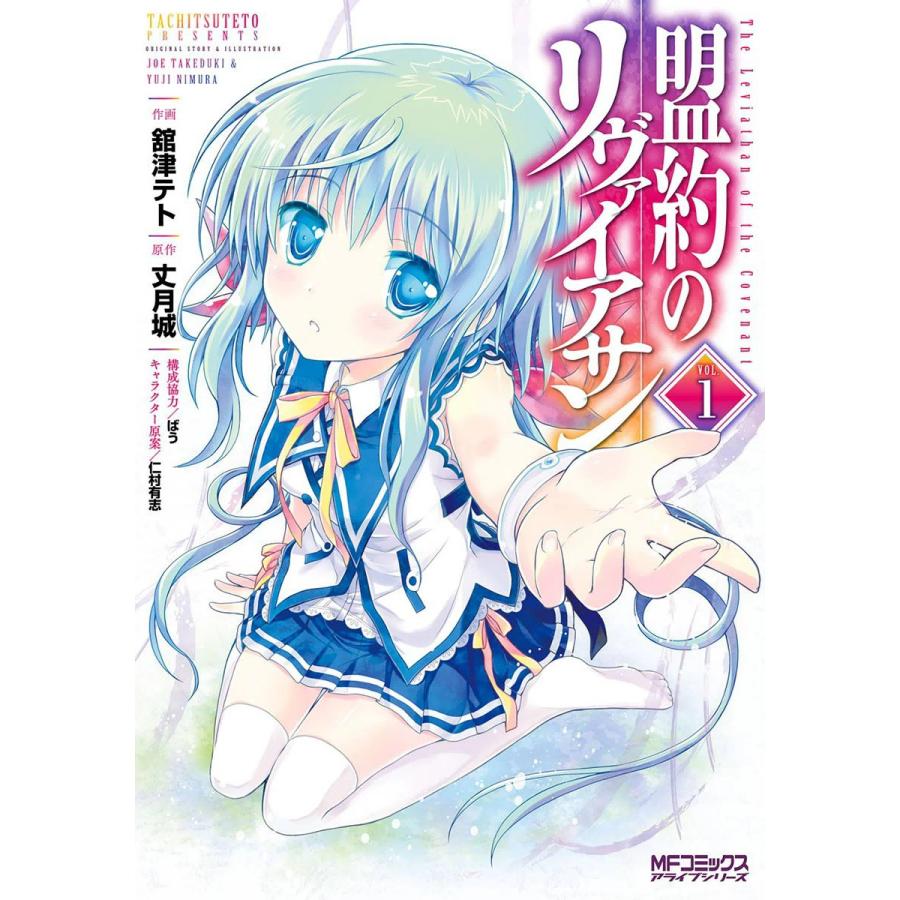 盟約のリヴァイアサン 1 電子書籍版 作画 舘津テト 構成協力 ばう 原作 丈月城 キャラクター原案 仁村有志 B Ebookjapan 通販 Yahoo ショッピング