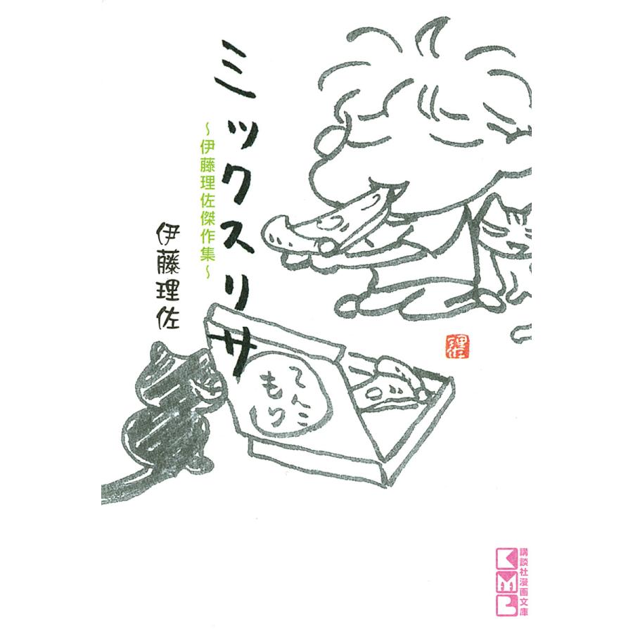 ミックスリサ 伊藤理佐傑作集 1 電子書籍版 伊藤理佐 B Ebookjapan 通販 Yahoo ショッピング