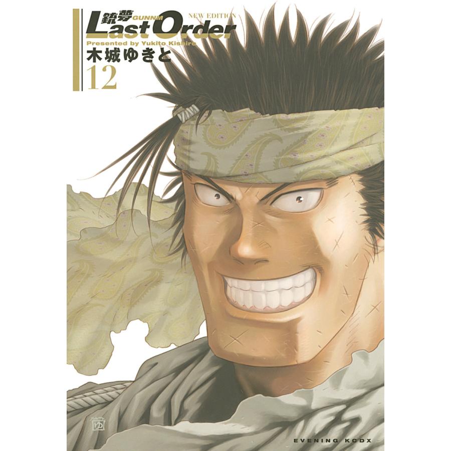 銃夢Last Order NEW EDITION (12) 電子書籍版 / 木城ゆきと | 