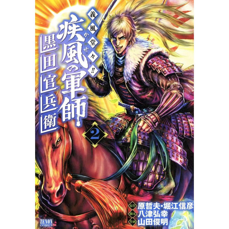 義風堂々 疾風の軍師 黒田官兵衛 2 電子書籍版 原作 原哲夫 堀江信彦 脚本 八津弘幸 漫画 山田俊明 B Ebookjapan 通販 Yahoo ショッピング