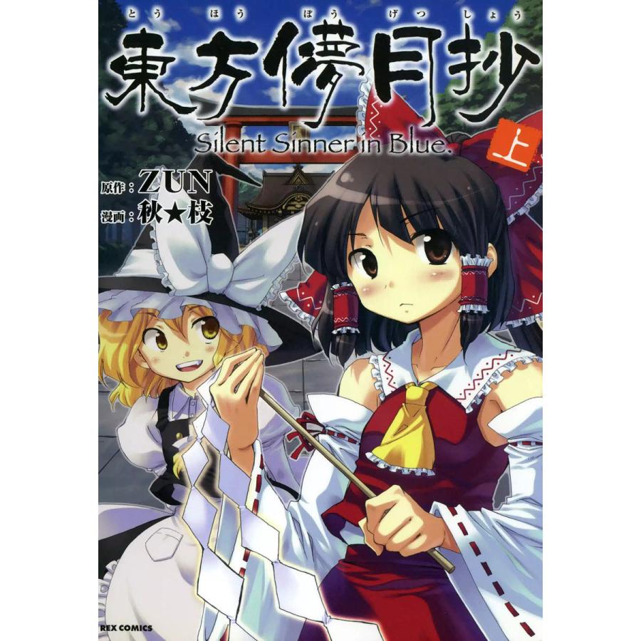 東方儚月抄〜Silent Sinner in Blue. (上) 電子書籍版 / 原作:ZUN 漫画:秋★枝 | 