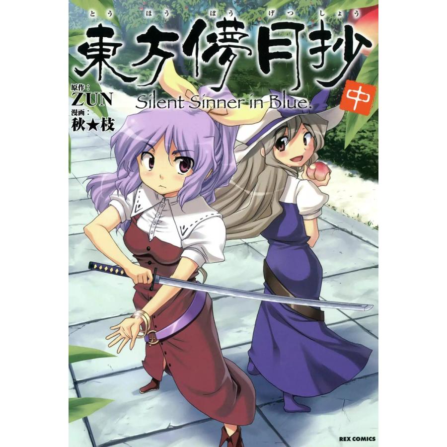 東方儚月抄〜Silent Sinner in Blue. (中) 電子書籍版 / 原作:ZUN 漫画:秋★枝 | 