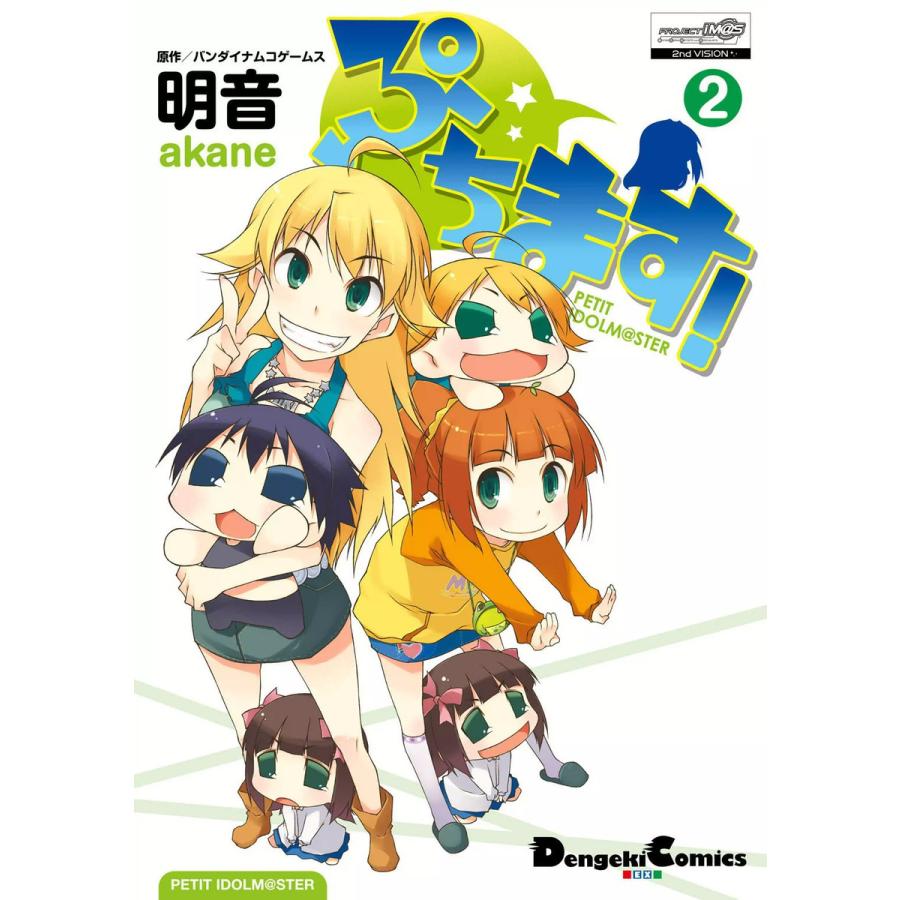 ぷちます!(2) 電子書籍版 / 作画:明音 原作:バンダイナムコゲームス | 