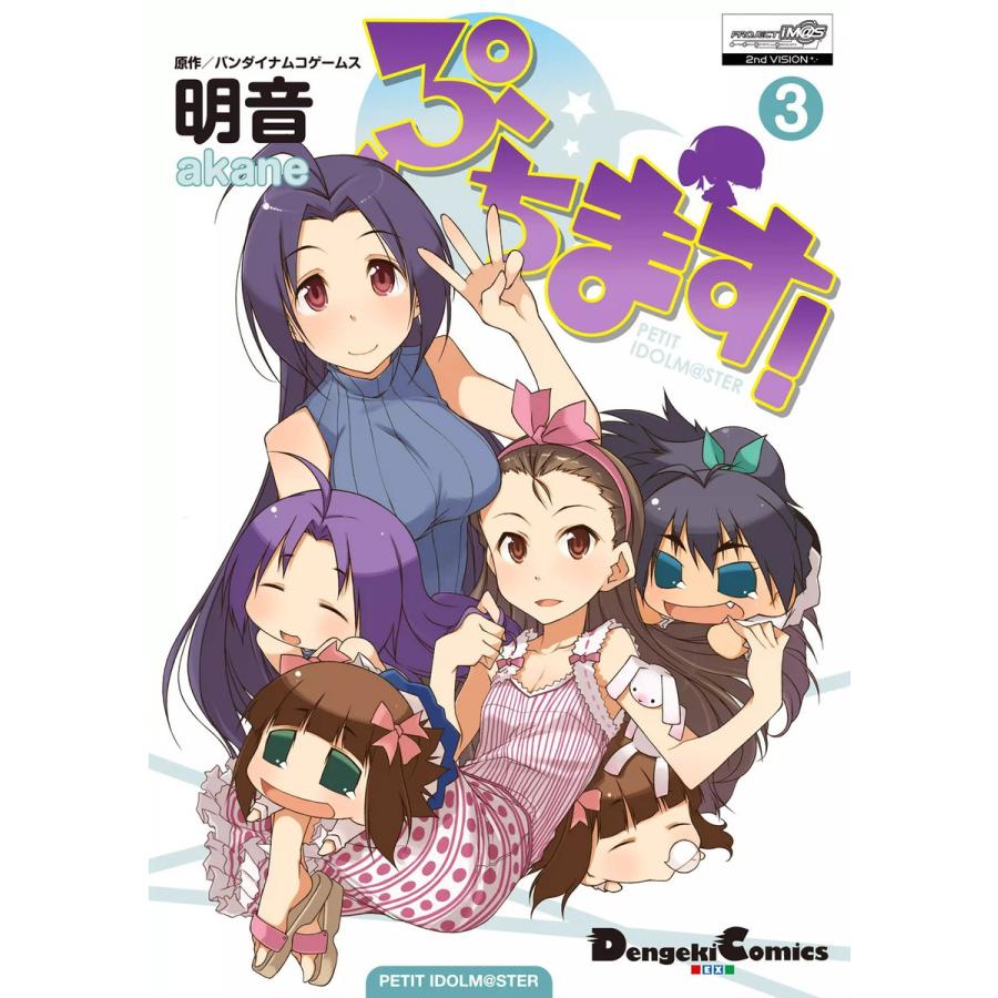 ぷちます!(3) 電子書籍版 / 作画:明音 原作:バンダイナムコゲームス | 