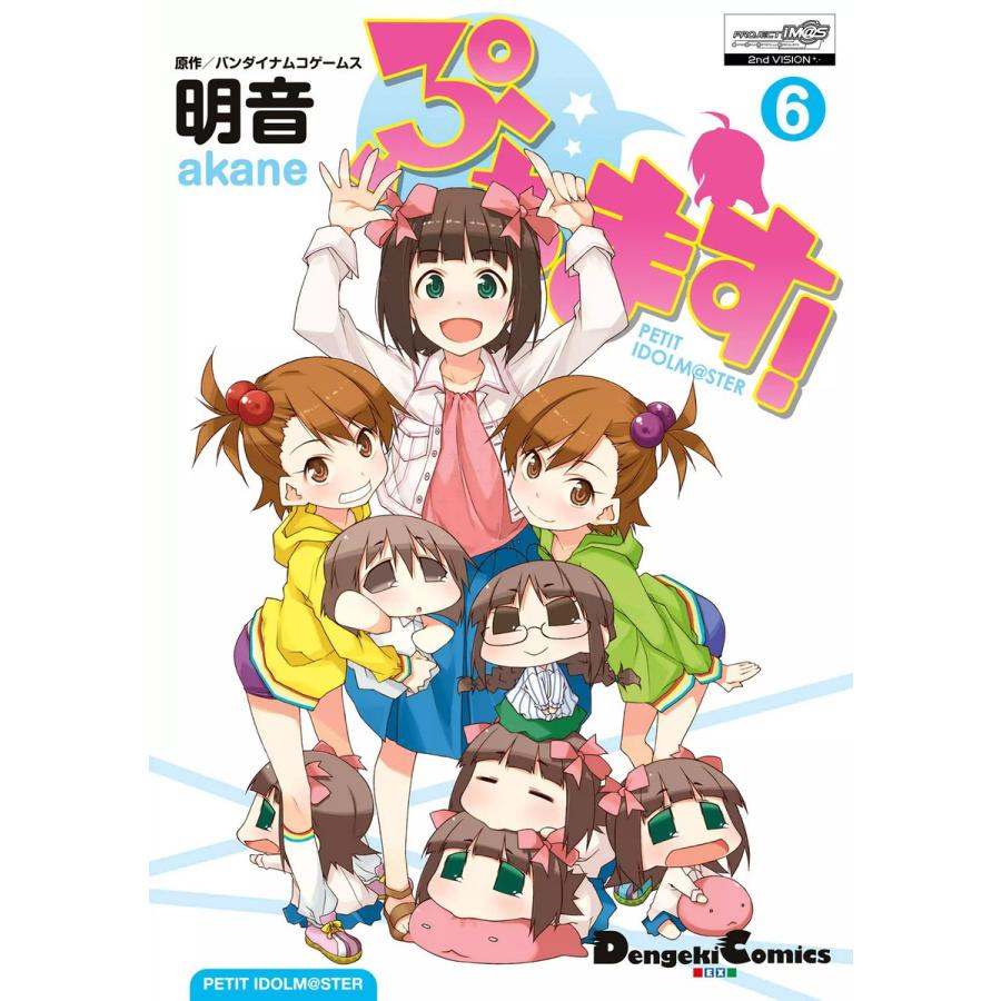 ぷちます!(6) 電子書籍版 / 作画:明音 原作:バンダイナムコゲームス | 