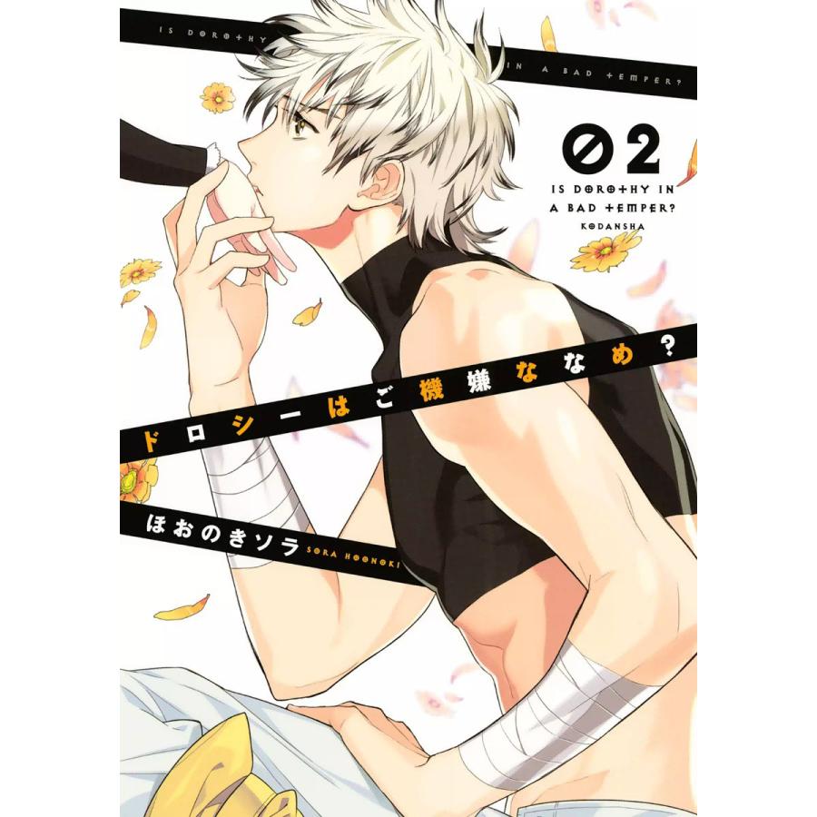 ドロシーはご機嫌ななめ? (2) 電子書籍版 / ほおのきソラ | 
