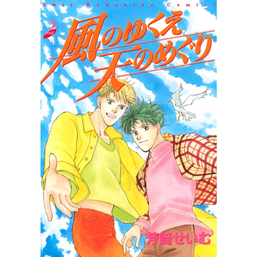 風のゆくえ 天のめぐり (2) 電子書籍版 / 芳崎せいむ | 