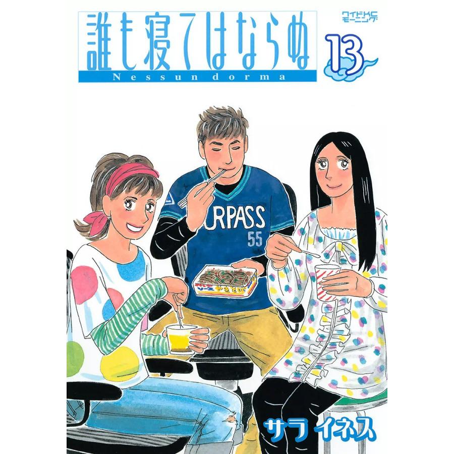 誰も寝てはならぬ (13) 電子書籍版 / サライネス | 