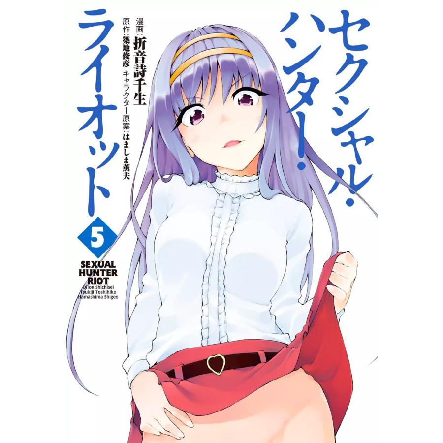 セクシャル・ハンター・ライオット (5) 電子書籍版 / 漫画:折音詩千生 原作:築地俊彦 キャラクター原案:はましま薫夫 | 
