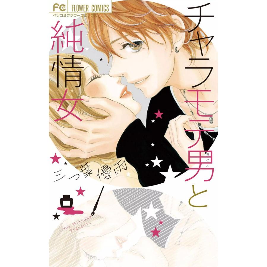 チャラモテ男と純情女 電子書籍版 / 三つ葉優雨 | 