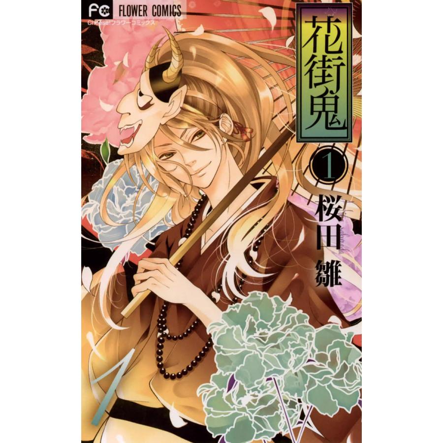 花街鬼 1 電子書籍版 桜田雛 B Ebookjapan 通販 Yahoo ショッピング