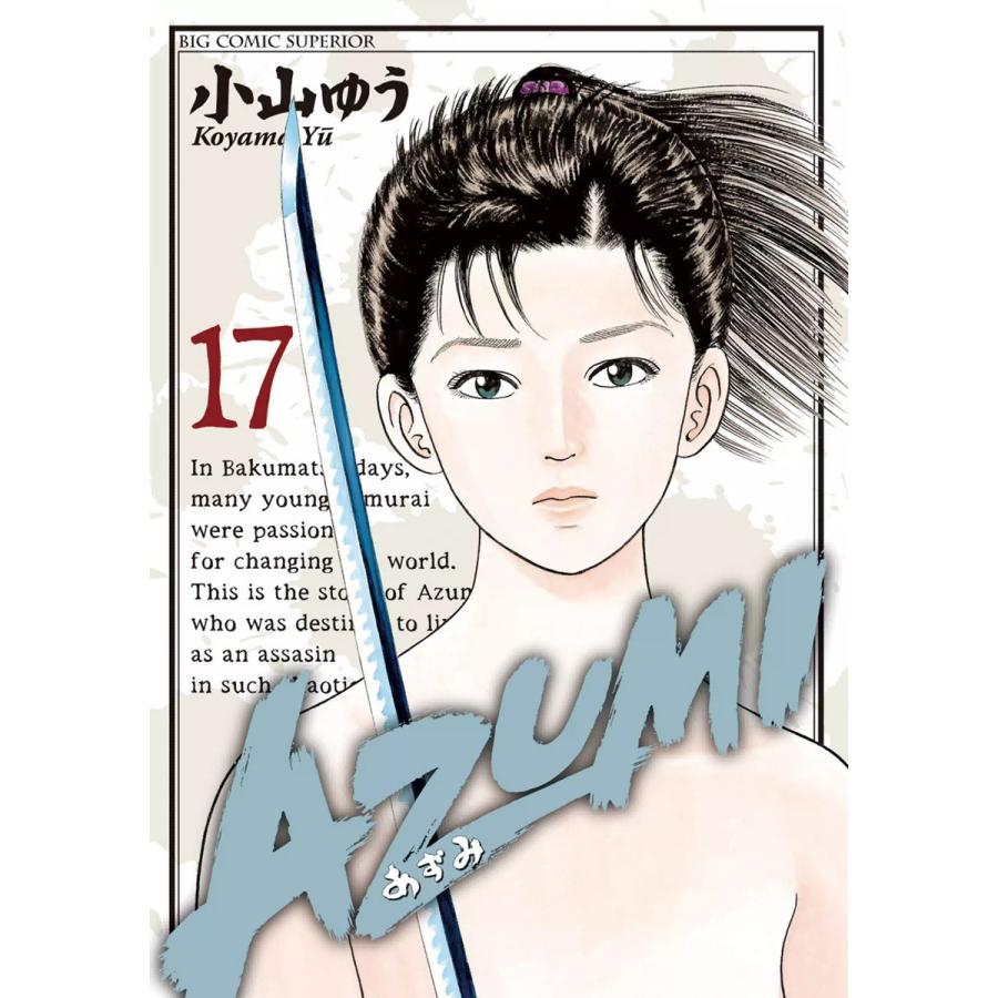 Azumi あずみ 17 電子書籍版 小山ゆう B Ebookjapan 通販 Yahoo ショッピング