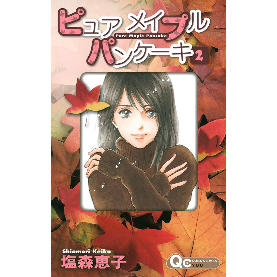 ピュア メイプル パンケーキ (2) 電子書籍版 / 塩森恵子 | 