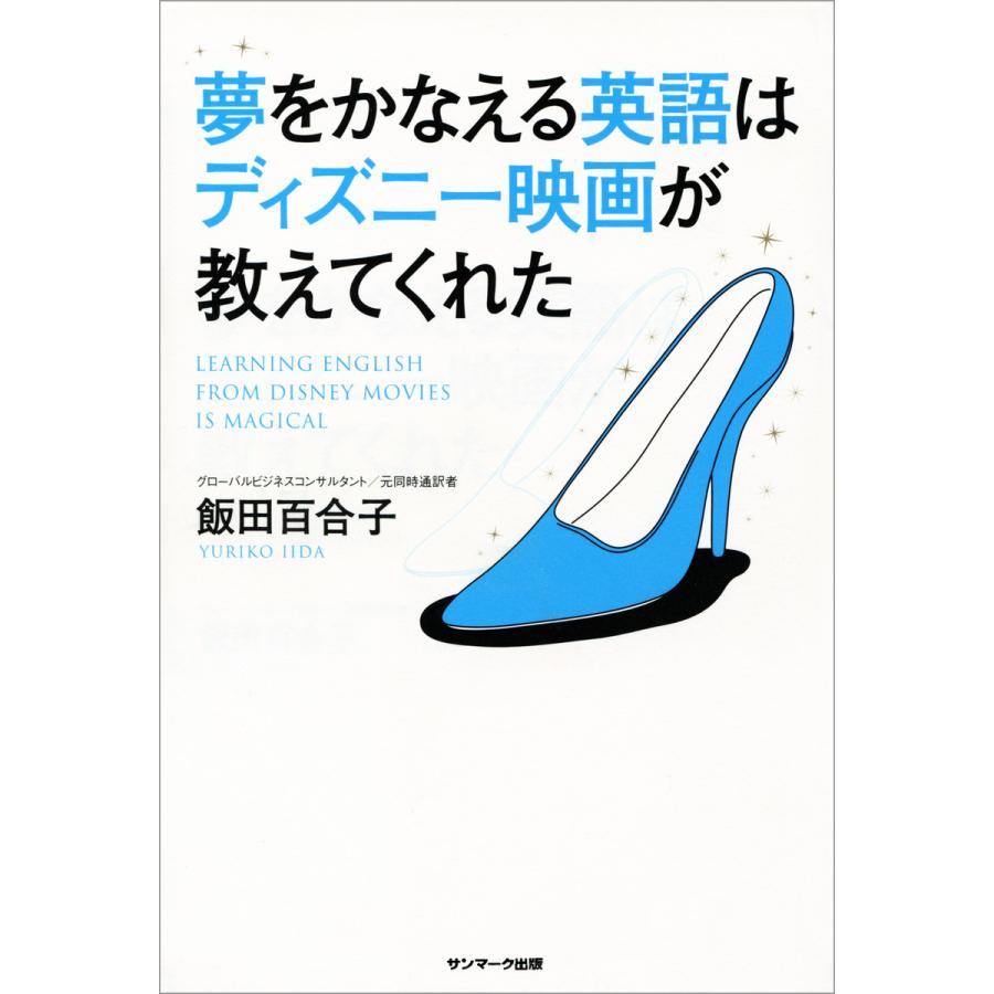 夢をかなえる英語はディズニー映画が教えてくれた 電子書籍版 / 著:飯田百合子 | 