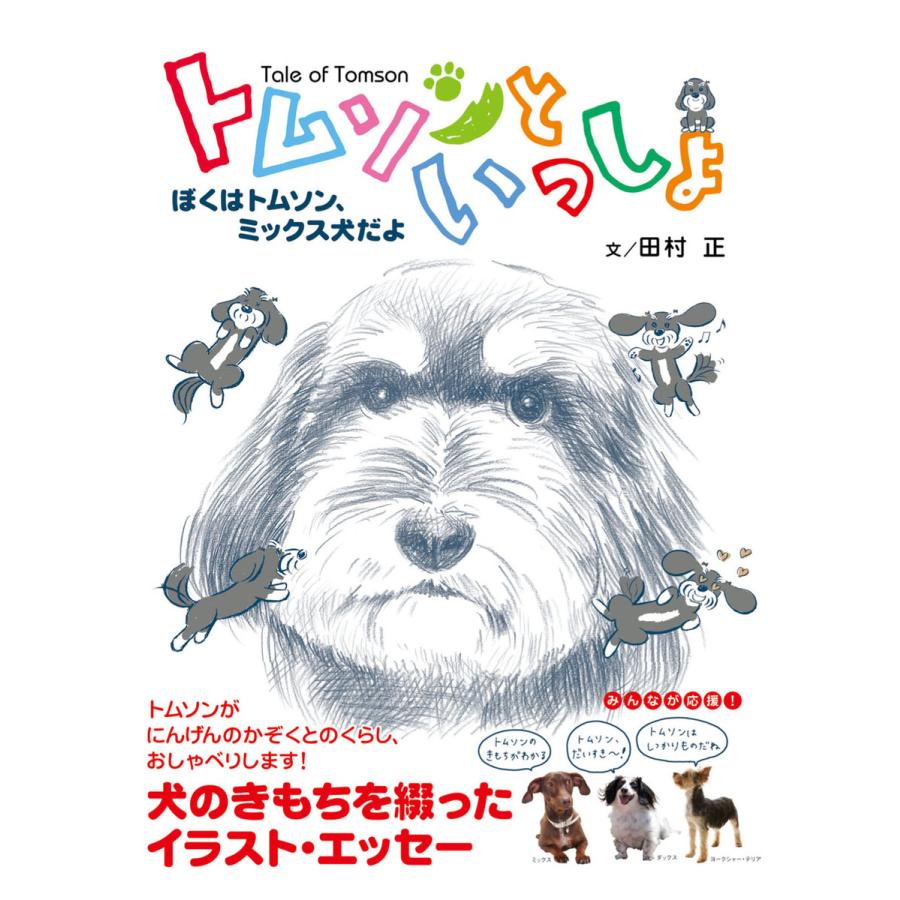 トムソンといっしょ 電子書籍版 / 著:田村正 | 