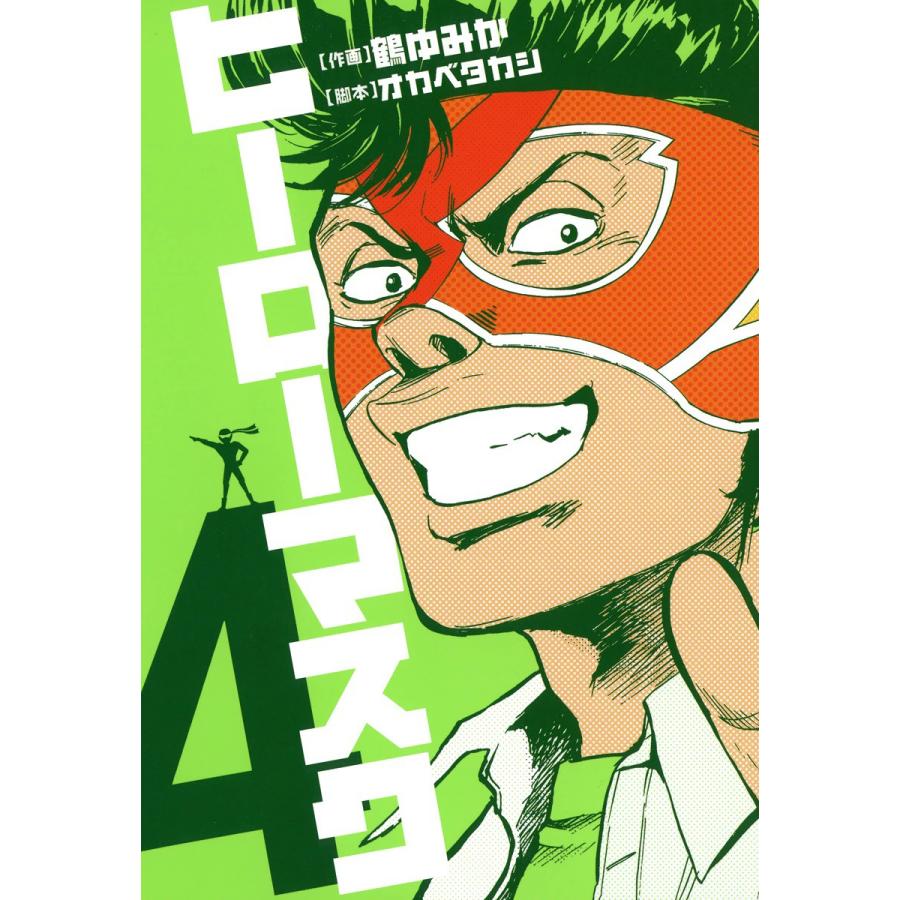 ヒーローマスク (4) 電子書籍版 / 作画:鶴ゆみか 脚本:オカベタカシ | 