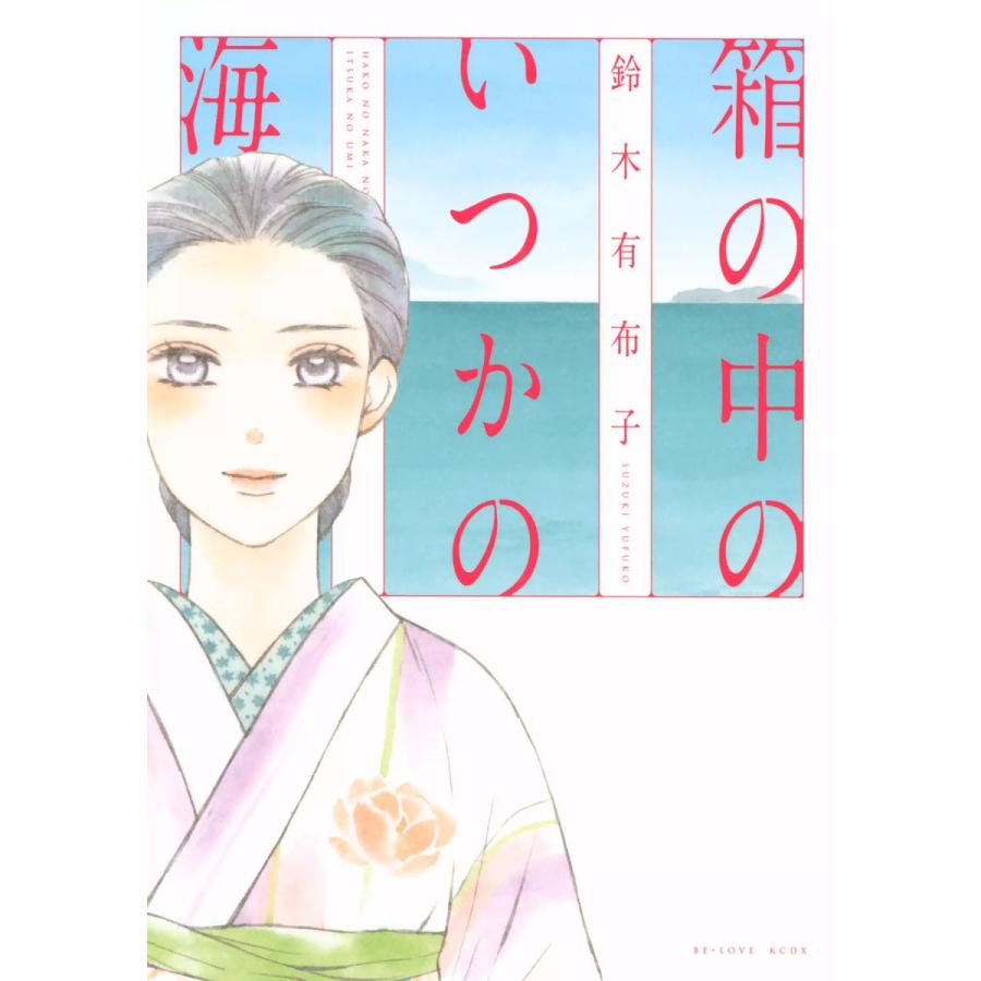 箱の中のいつかの海 電子書籍版 / 鈴木有布子 | 