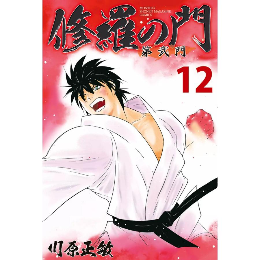 修羅の門 第弐門 12 電子書籍版 川原正敏 B Ebookjapan 通販 Yahoo ショッピング