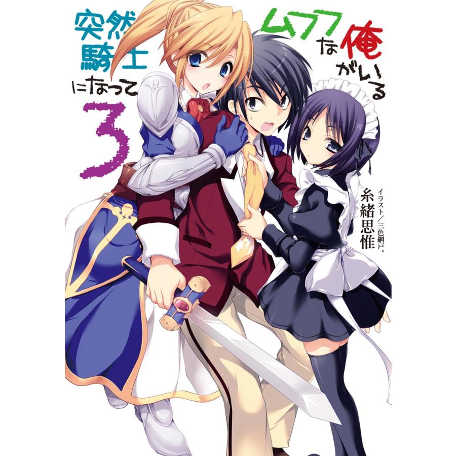 突然騎士になってムフフな俺がいる3 電子書籍版 糸緒思惟 三色網戸 B Ebookjapan 通販 Yahoo ショッピング