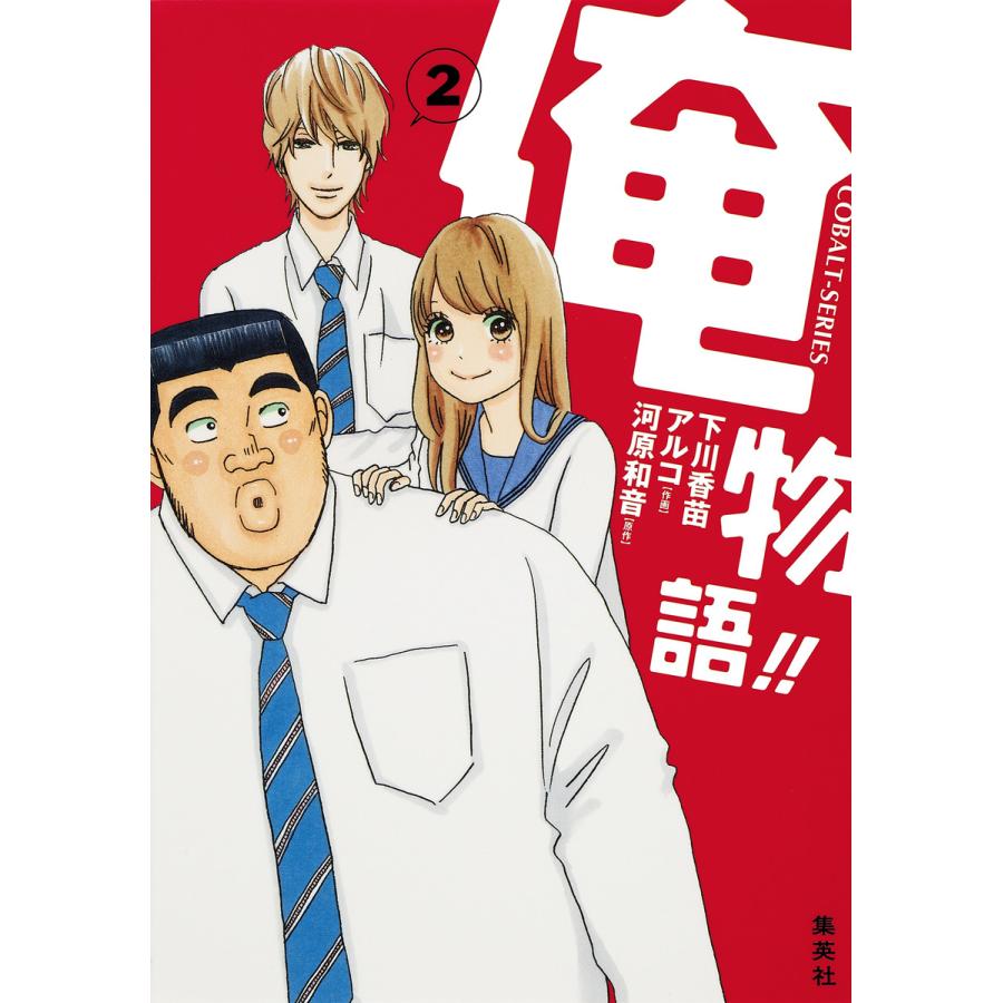 小説版 俺物語 2 電子書籍版 下川香苗 アルコ 河原和音 原作 B Ebookjapan 通販 Yahoo ショッピング