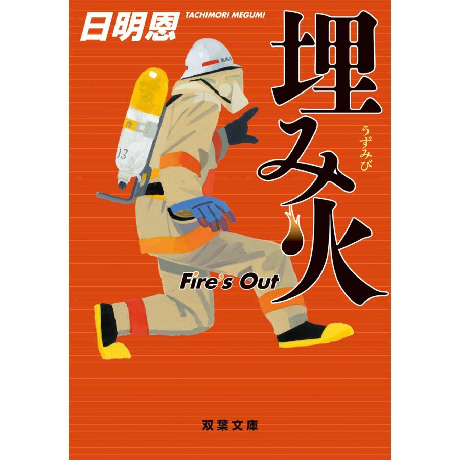 埋み火 Fire’s Out 電子書籍版 / 日明恩 | 