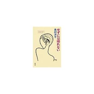 せずには帰れない 電子書籍版 / 島村洋子 | 