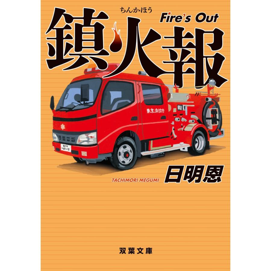 鎮火報 Fire’s Out 電子書籍版 / 日明恩 | 